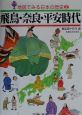 地図でみる日本の歴史　飛鳥・奈良・平安時代(2)