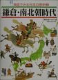 地図でみる日本の歴史　鎌倉・南北朝時代(3)