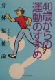 40歳からの運動のすすめ