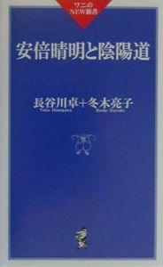 安倍晴明と陰陽道