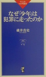 なぜ「少年」は犯罪に走ったのか