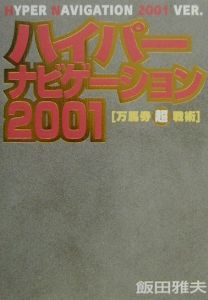 ハイパーナビゲーション２００１