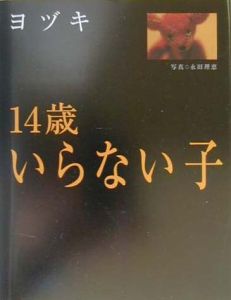 14歳いらない子