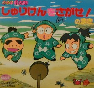 忍たま乱太郎しゅりけんをさがせ のまき あまこそうべえ 本 漫画やdvd Cd ゲーム アニメをtポイントで通販 Tsutaya オンラインショッピング
