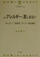 もうアレルギーに苦しまない