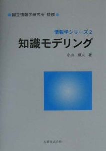 知識モデリング