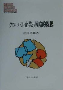 グローバル企業の戦略的提携