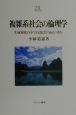 複雑系社会の倫理学