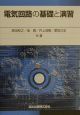 電気回路の基礎と演習