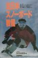 全日本スノーボード教程