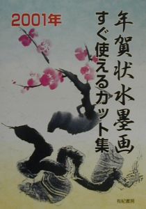 年賀状水墨画すぐ使えるカット集 01年 本 コミック Tsutaya ツタヤ