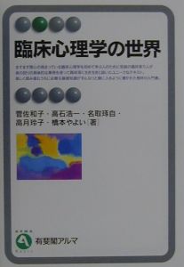 臨床心理学の世界