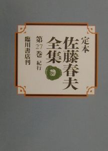 定本佐藤春夫全集　第２７巻