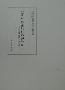 京都大学蔵むろまちものがたり　しづか／緑弥生／富士草紙　第１巻