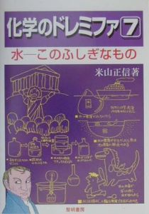化学のドレミファ 水ーこのふしぎなもの（7）/米山正信 - 販売書籍