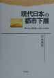 現代日本の都市下層