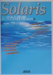 Ｓｏｌａｒｉｓシステム管理