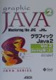 グラフィックJava　2　vol．2（Swing編）　上