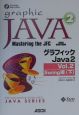 グラフィックJava　2　vol．2（Swing編）　下