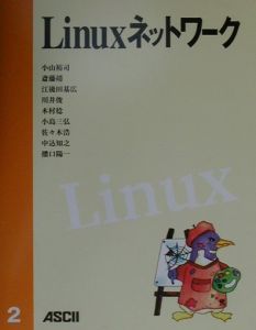 『Linuxネットワーク』木村稔