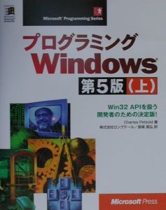 プログラミングWindows 上/チャールズ ペゾルド 本・漫画やDVD・CD