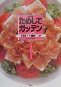 ＮＨＫためしてガッテン・レシピ集　からだにいい健康メニュー