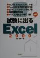 試験に出るExcel　2000