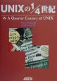UNIXの1／4世紀
