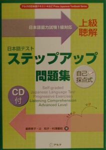日本語テストステップアップ問題集 CD付 上級聴解