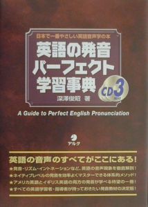 英語の発音パーフェクト学習事典