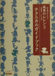 不思議のダンジョン風来のシレン２鬼襲来！シレン城！テクニカルガイドブック