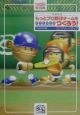 もっとプロ野球チームをつくろう！コンプリートガイド