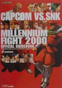 ＣＡＰＣＯＭ　ｖｓ．ＳＮＫ　ミレニアムファイト２０００　公式ガイドブック