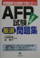 AFP試験厳選問題集