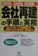 会社再建の手順と実務