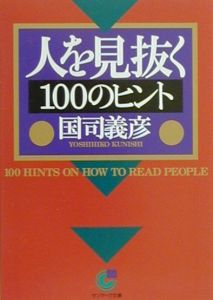 人を見抜く１００のヒント