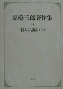 高橋三郎著作２２冊『高橋三郎著作集　全１２巻』『マタイ福音書講義』『ロマ書講義』 高橋三郎著作集 最終巻/高橋三郎 - 販売書籍｜TSUTAYA レンタル・販売