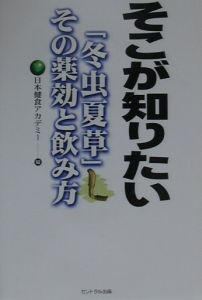 日本健食アカデミー『そこが知りたい 「冬虫夏草」その薬効と飲』
