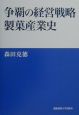 争覇の経営戦略製菓産業史