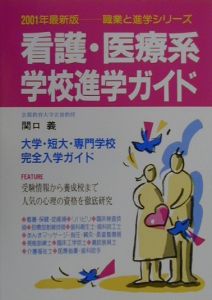 看護・医療系学校進学ガイド 〔2001年最新版〕