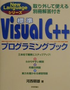 標準Ｖｉｓｕａｌ　Ｃ＋＋プログラミングブック