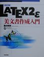 LATEX　2ε（ラテック・ツー・イー）美文書作成入門