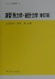 演習　熱力学・統計力学＜新訂版＞　セミナーライブラリ物理学6