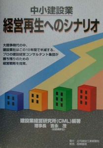 中小建設業経営再生へのシナリオ