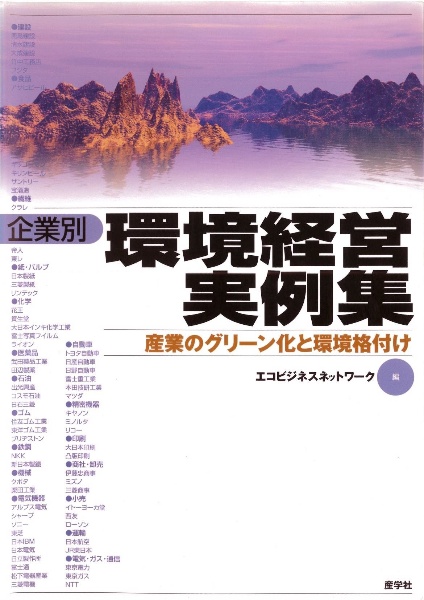 企業別環境経営実例集