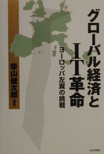 グローバル経済とＩＴ革命