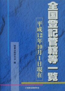 全国登記管轄等一覧　平成１２年１０月１日