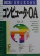 比較日本の会社　コンピュータ・OA　2002年度版　6