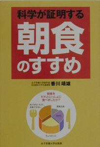 科学が証明する朝食のすすめ