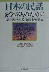 斎藤寿始子『日本の民話を学ぶ人のために』